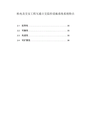 机电及交安工程互通立交监控设施系统系统特点.docx