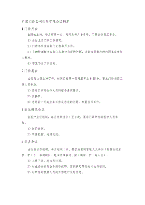 口腔门诊公司行政管理会议制度.docx