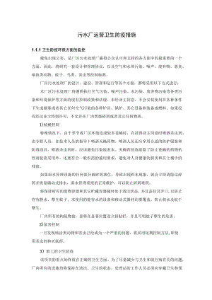 污水厂运营卫生防疫措施.docx