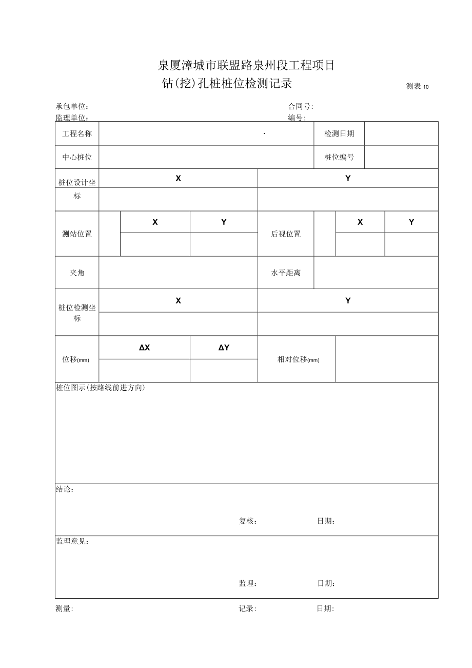 测表10-钻(挖)孔桩桩位检测记录表.docx_第1页