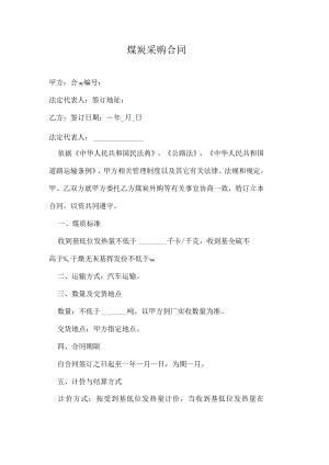 煤炭采购合同.docx