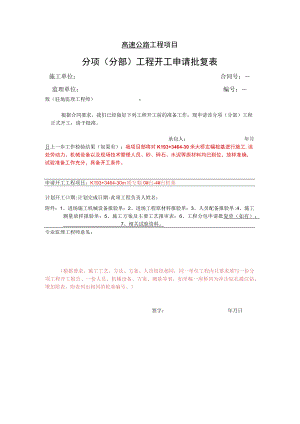 高速公路工程项目-分项（分部）工程开工申请批复表.docx