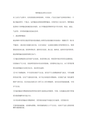 物料输送过程安全技术.docx