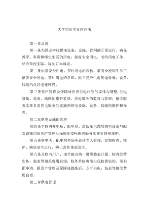 大学供用电管理办法.docx