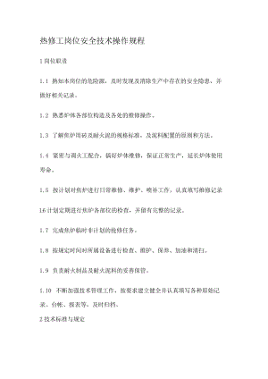 炼焦厂热修工岗位安全技术操作规程(最全).docx