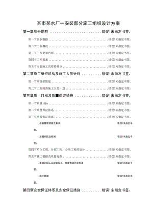 某市某水厂－安装部分施工组织设计方案.docx