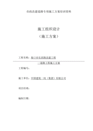 市政改建道路专项施工方案培训资料.docx