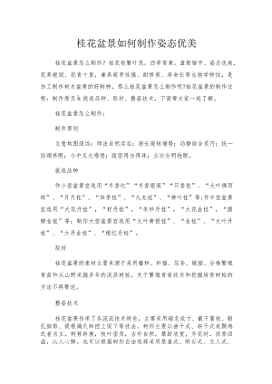 桂花盆景如何制作姿态优美.docx