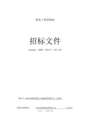 弱电工程招投标.docx