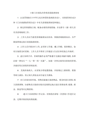 口腔门诊部院内管理消毒隔离制度.docx
