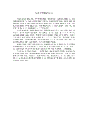果树流胶病的防治.docx