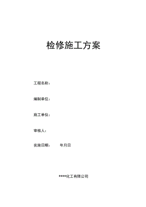检修施工方案模板（12页）[001].docx