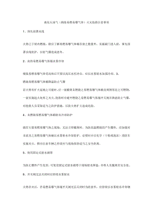 液化石油气（桶装易燃易爆气体）火灾抢救注意事项.docx
