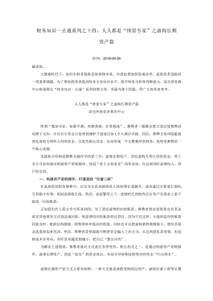 财务知识一点通系列之十四人人都是“排雷专家”之虚构长期资产篇.docx