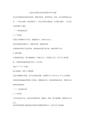 活塞式压缩机过度发热故障分析与排除.docx