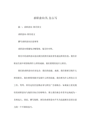 求职意向书,怎么写.docx