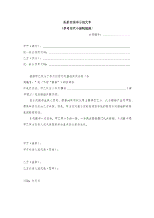 船舶交接书示范文本参考格式不强制使用.docx