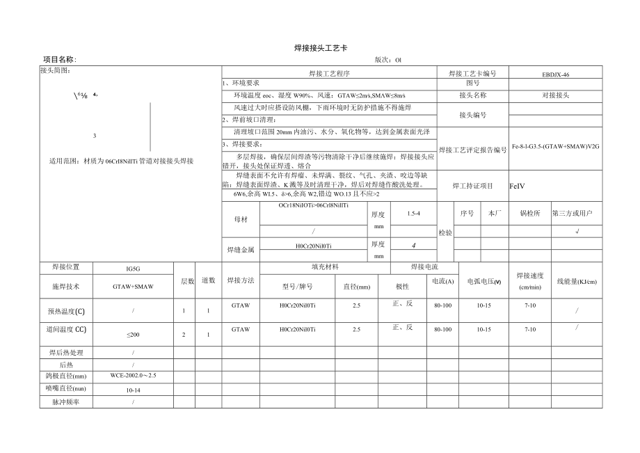 焊接工艺卡08-06Cr18Ni11Ti.docx_第1页
