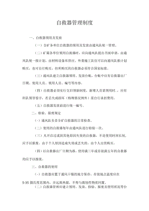 煤矿自救器管理制度.docx