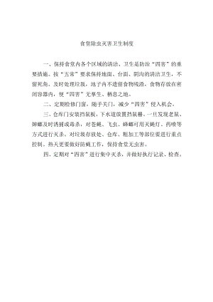 食堂除虫灭害卫生制度.docx