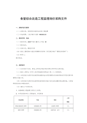 食堂综合改造工程监理询价采购文件.docx