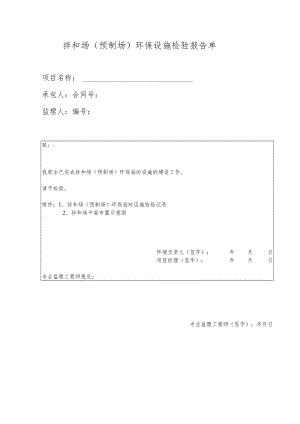 拌和场(预制场)环保设施检验报告单.docx