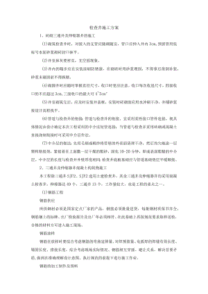 检查井施工方案.docx