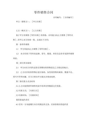 零件销售合同.docx