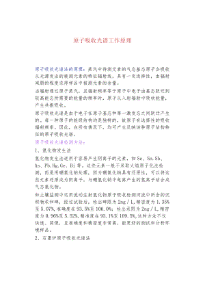 原子吸收光谱工作原理.docx