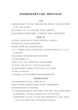 炼油装置加氢装置开工设备、管线水冲洗方案.docx