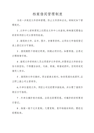 档案借阅管理制度.docx