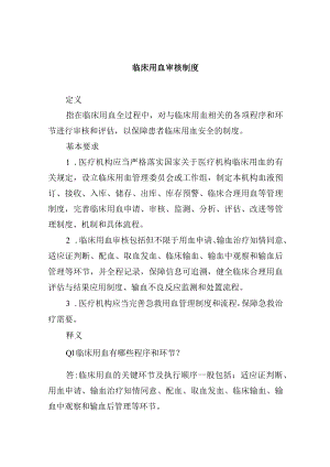 临床用血审核制度.docx