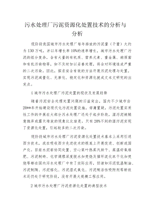 污水处理厂污泥资源化处置技术的分析与分析.docx