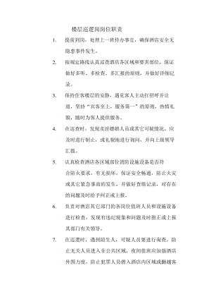 楼层巡逻岗岗位职责.docx