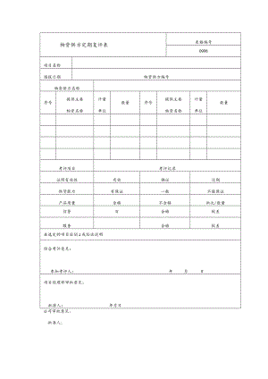 物资供方定期复评表.docx