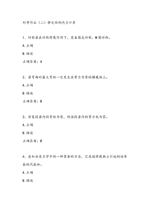 江苏开放大学《2021年工程力学静定结构内力计算》形考作业(二)参考答案 .docx