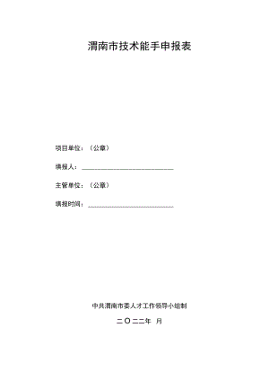 渭南市技术能手申报表.docx