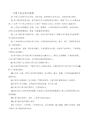 气焊工安全技术规程.docx