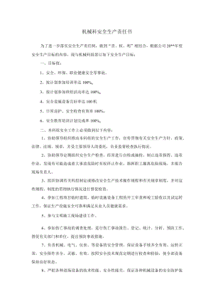 机械科安全生产责任书.docx