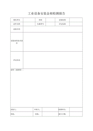 工业设备安装金相检测报告.docx