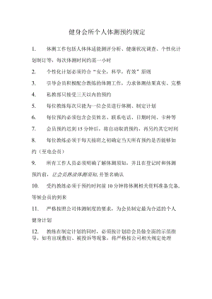 健身会所个人体测预约规定.docx