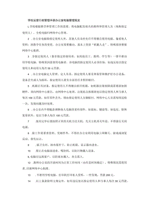 学校运营行政管理手册办公室电脑管理规定.docx