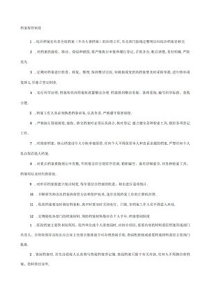 档案保管制度内容.docx