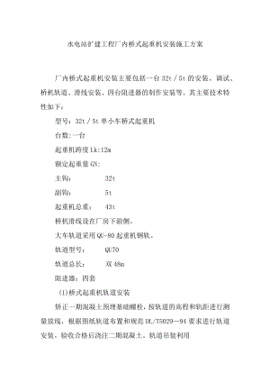 水电站扩建工程厂内桥式起重机安装施工方案.docx