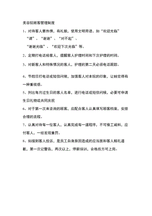 美容院顾客管理制度.docx