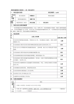 物资机械部统计报表岗（A岗）岗位说明书.docx