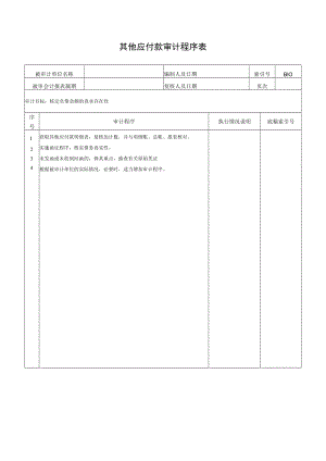 其他应付款审计程序表.docx