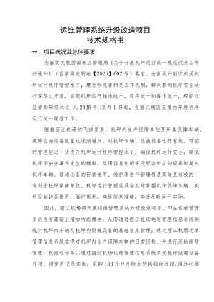 运维管理系统升级改造项目技术规格书.docx