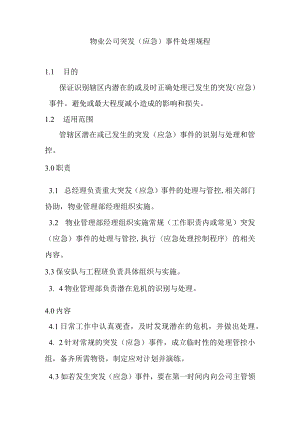 物业公司突发(应急)事件处理规程.docx