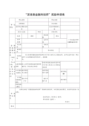 深港澳金融科技师持证人才奖励申请表.docx